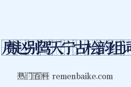 赓赵别驾天宁古桧韵组词是什么意思的图片